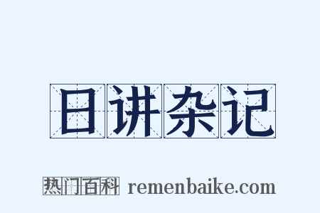 日讲杂记是什么意思的图片